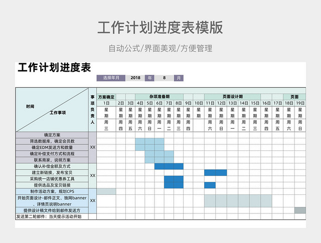 工作计划进度表模版