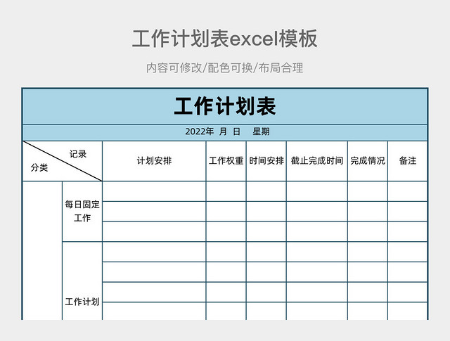 工作计划表EXCEL模板