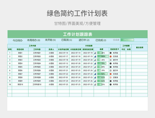绿色简约工作计划表