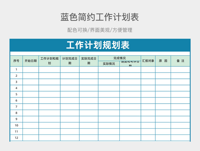 工作计划表