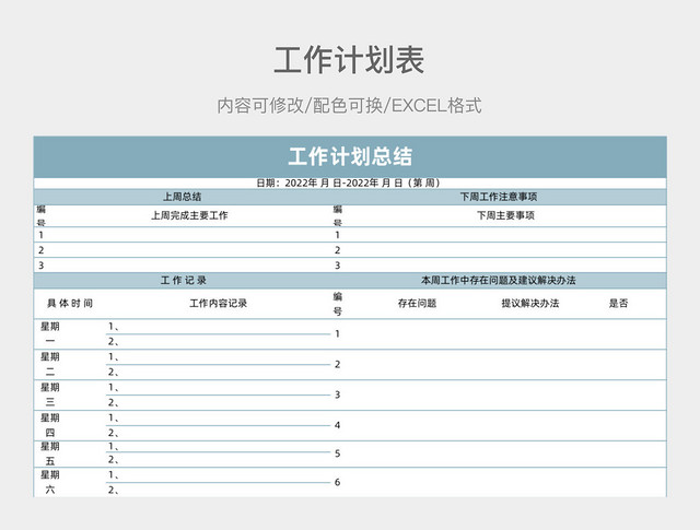 蓝色简约工作计划表