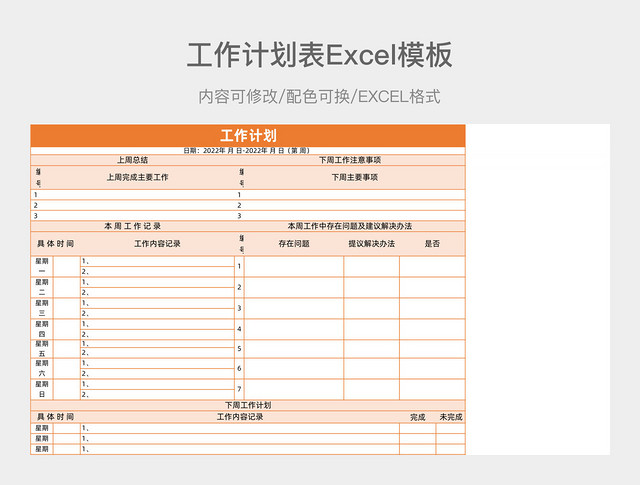 橙色简洁工作计划表