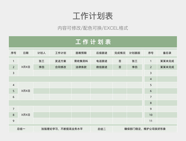 绿色浅变简洁工作计划表