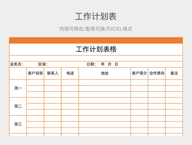 橙色简洁工作计划表