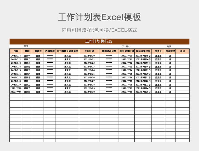 棕黄色简洁工作计划执行表