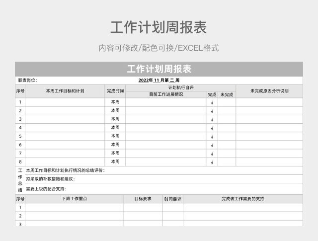 灰色简约工作计划周报表