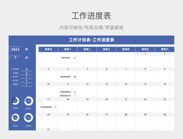 蓝色简约工作进度表