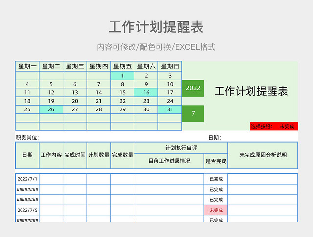 绿色简约工作计划提醒表