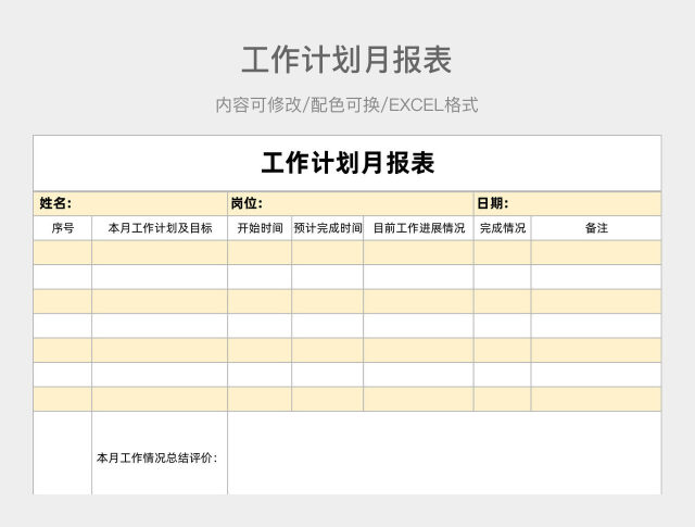 金色简约工作计划月报表
