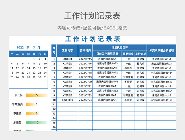 蓝色清新工作计划记录表