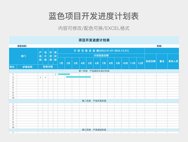 蓝色项目开发进度计划表