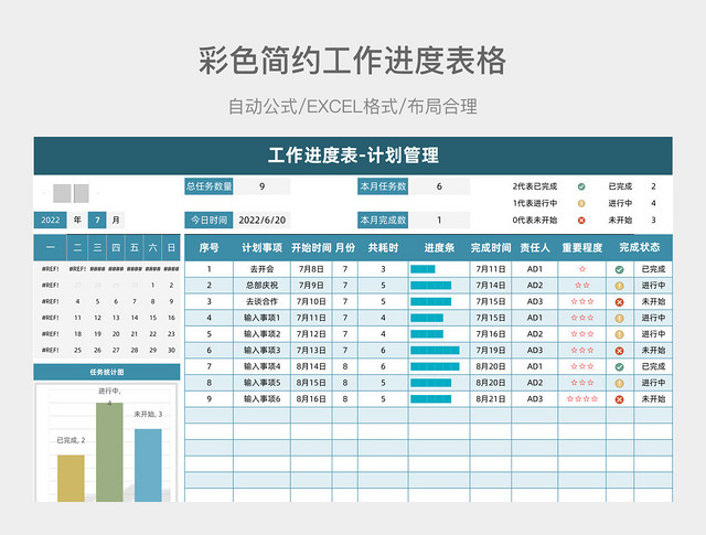 彩色简约工作进度表格
