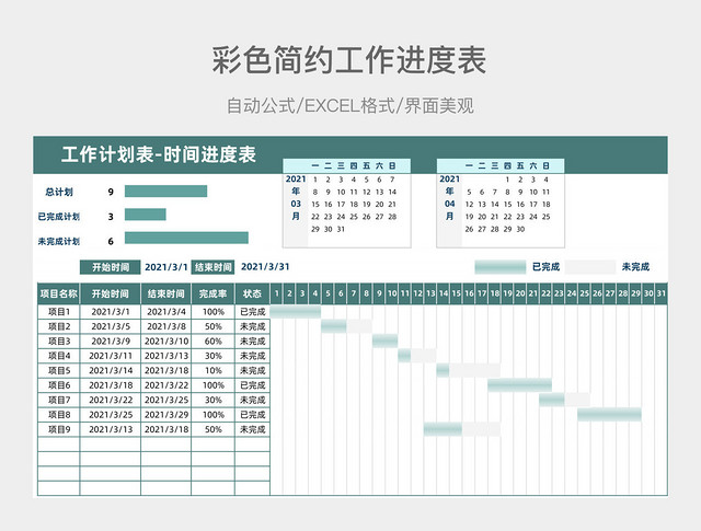 彩色简约工作进度表