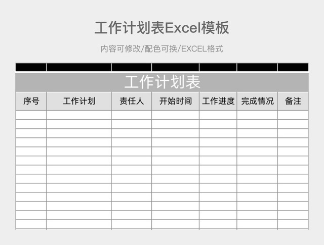 黑灰色简约工作计划表