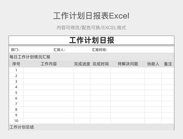 灰色简约工作计划日报表