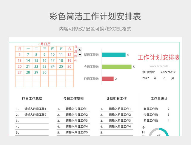 彩色简洁工作计划安排表