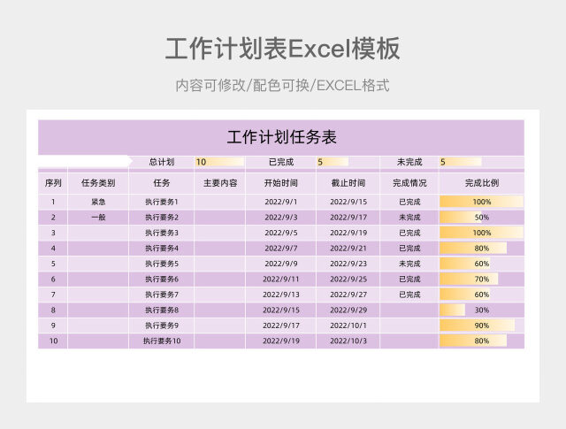 紫色简洁工作计划任务表