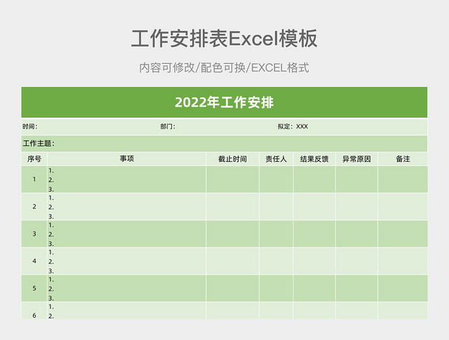 绿色简约工作安排表