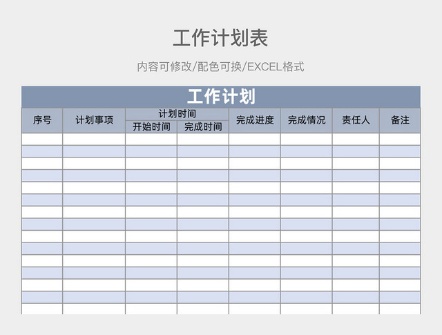 蓝色简约工作计划表