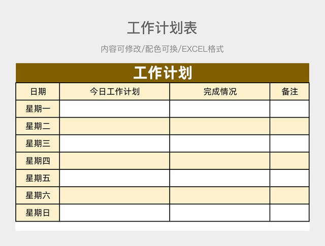 黄色简约工作计划表