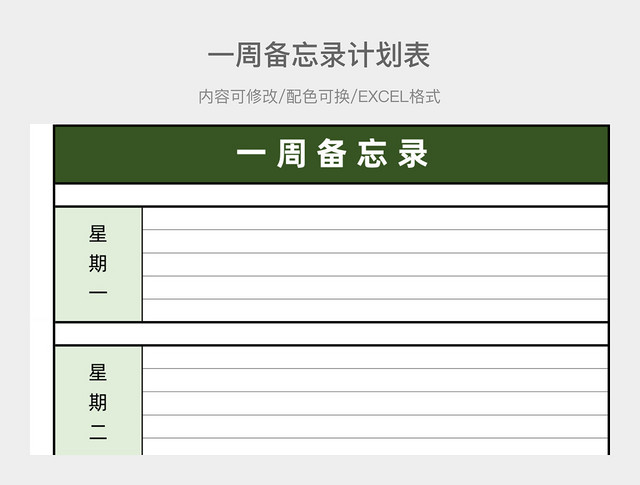 绿色简约一周备忘录