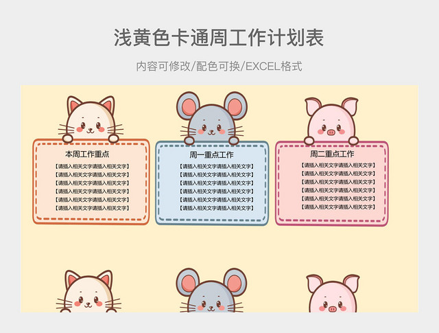 浅黄色卡通周工作计划表