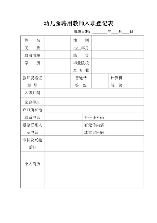 入职登记表WORD模板