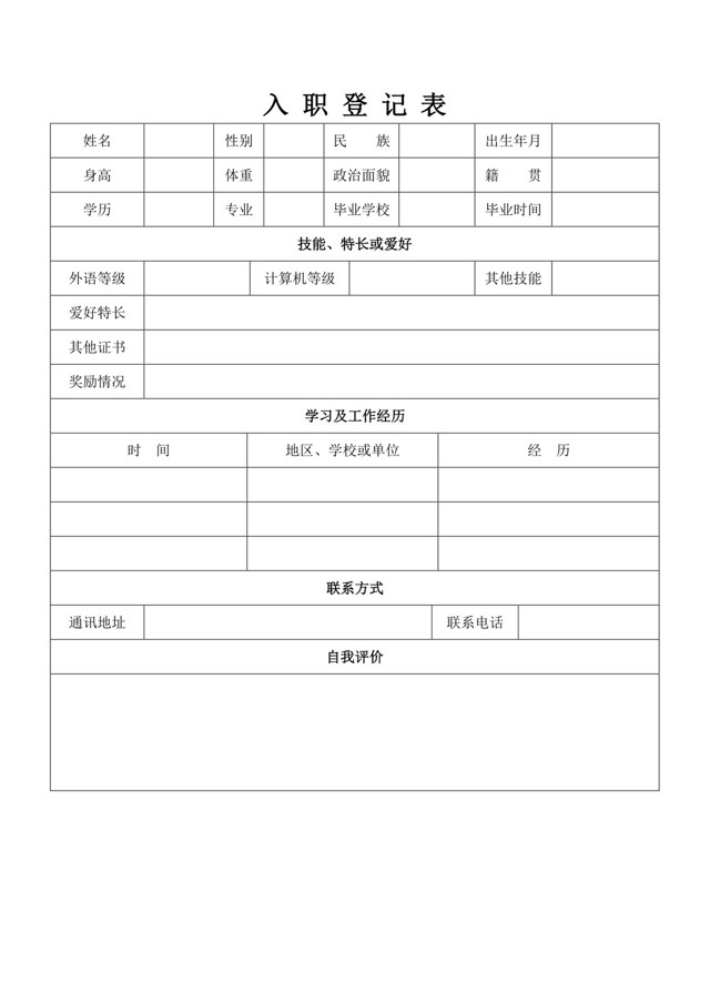 入职登记表简单实用版