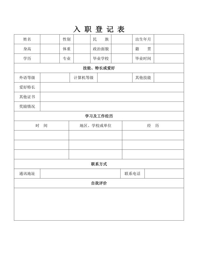 入职登记表简单实用版