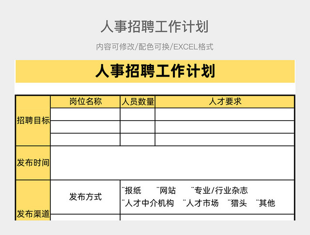 黄色大气人事招聘工作计划