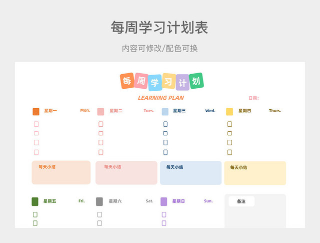 彩色卡通每周学习计划表