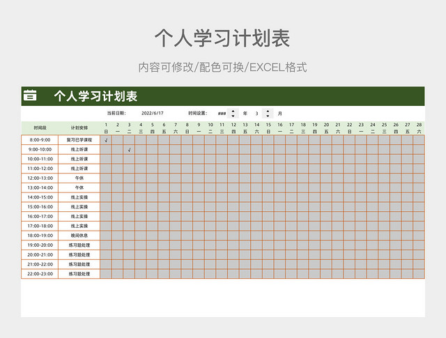 绿色简约个人学习计划表