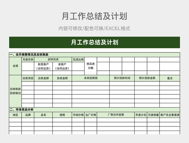 绿色清新月工作总结及计划