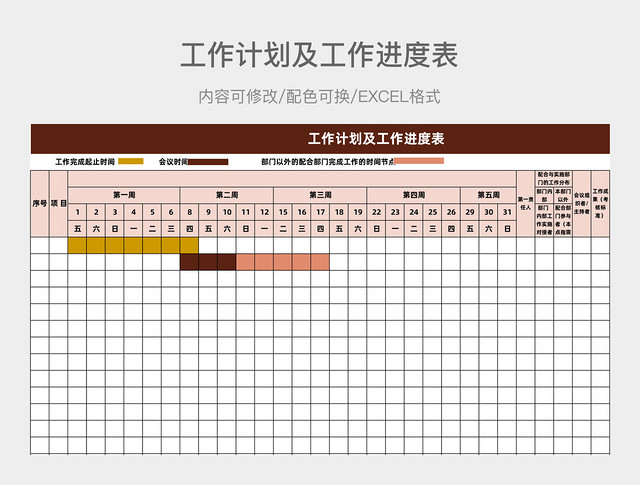 红色大气工作计划及工作进度表