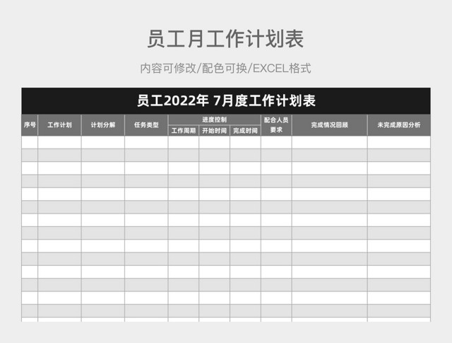 灰色大气员工月工作计划表