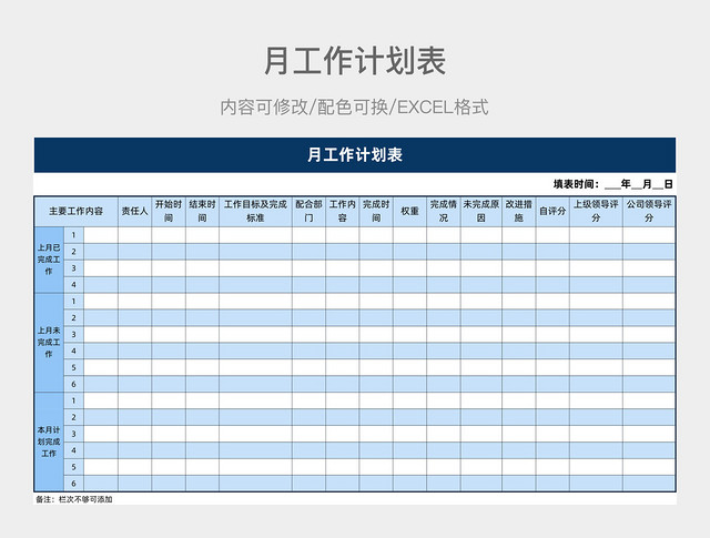 蓝色简约月工作计划表