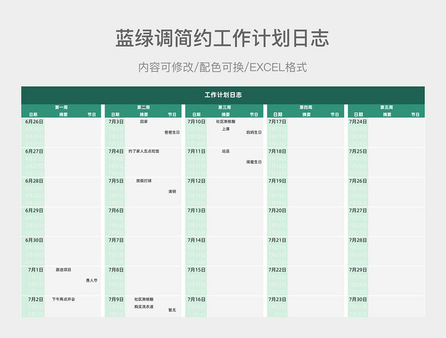 蓝绿调简约工作计划日志