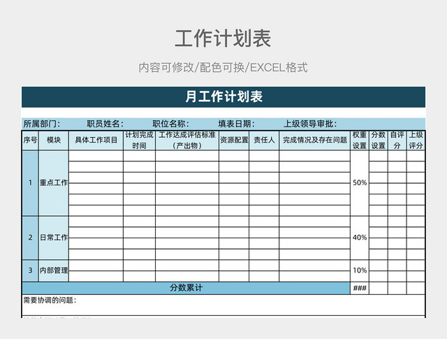 蓝色简约月工作计划表