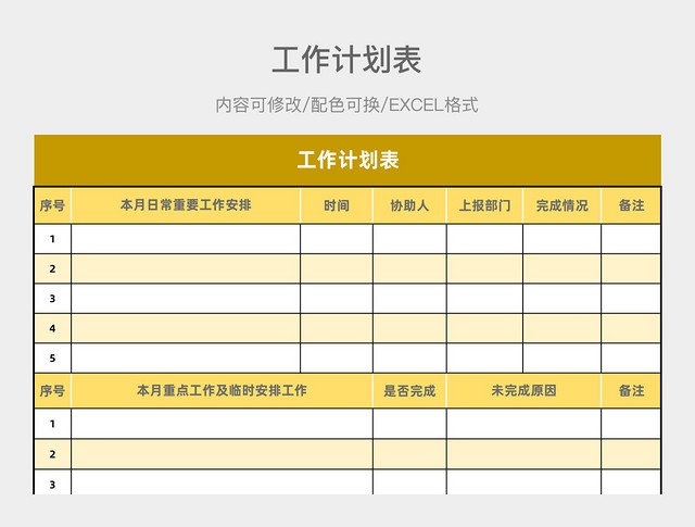 黄色清新工作计划表