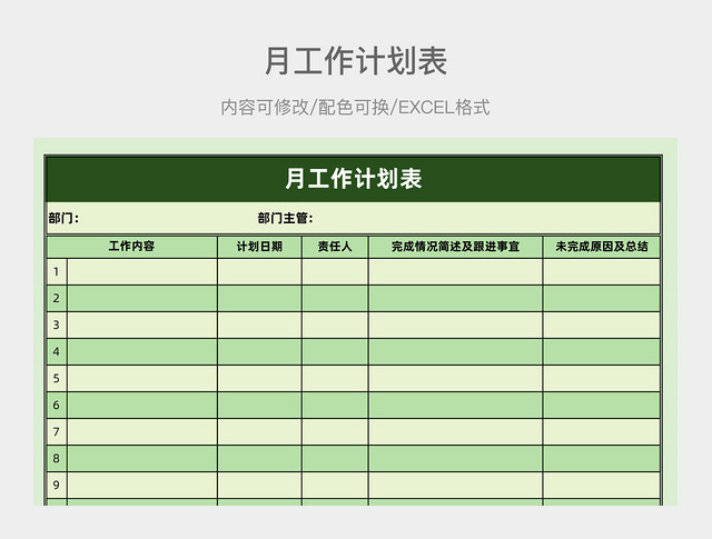 绿色简约月工作计划表