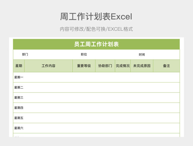 绿色简洁员工周工作计划表
