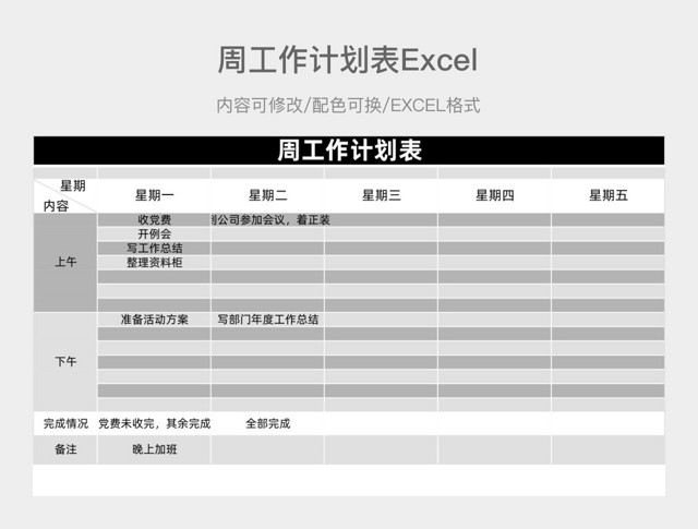 黑灰色简约周工作计划表