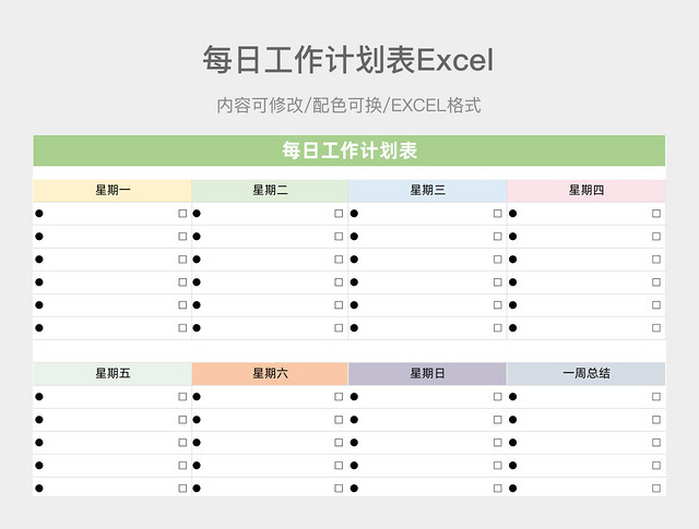 彩色简约每日工作计划表