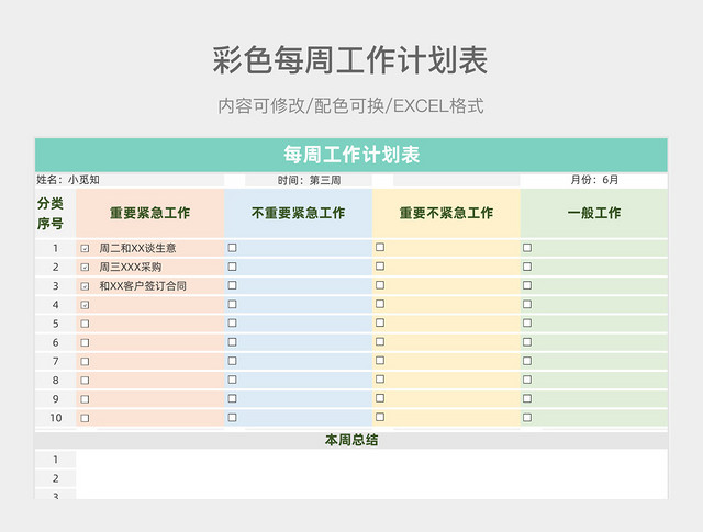 彩色每周工作计划表