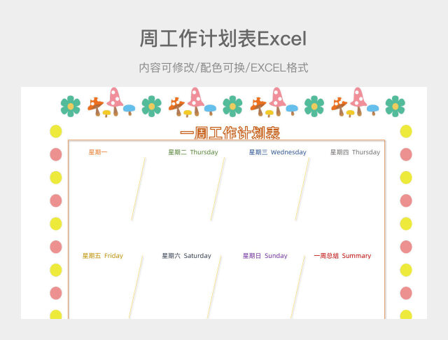 卡通彩色一周工作计划表