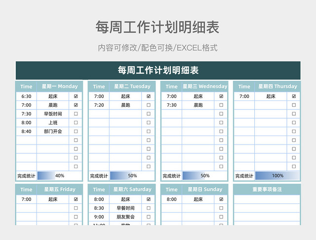 青色清新每周工作计划明细表