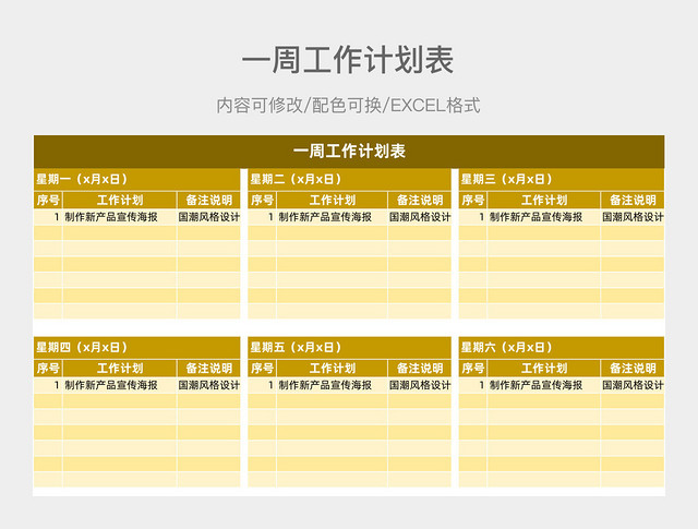 黄色简约一周工作计划表