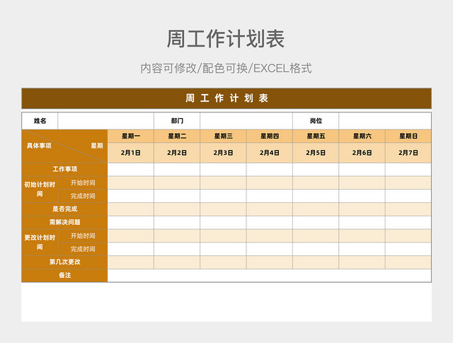 黄色清新周工作计划表