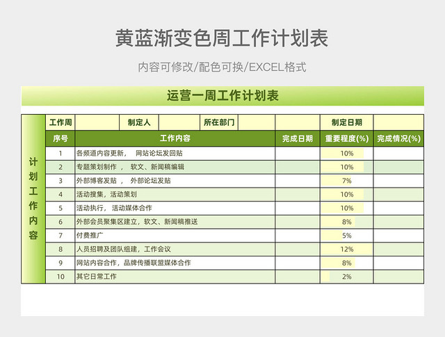 黄蓝渐变运营一周工作计划表