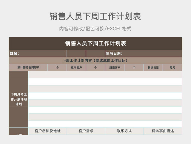 棕色大气销售人员下周工作计划表